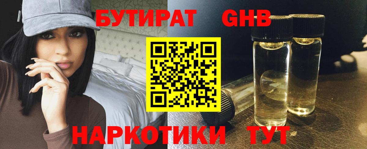 Бутират  Вход с VPN  Лянтор  Бутират оксибутират 